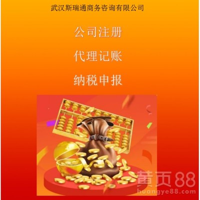 洪山注册公司代办 一站式公司注册与记账报税服务